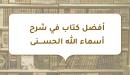 صورة مقال أفضل كتاب في شرح أسماء الله الحسنى