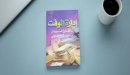 صورة مقال نبذة عن كتاب كتاب إدارة الوقت لطارق سويدان