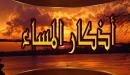 صورة مقال اذكار المساء