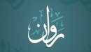 صورة مقال معنى اسم روان