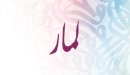 صورة مقال معنى اسم لمار
