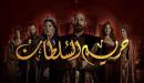 صورة مقال قصة مسلسل حريم السلطان