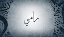 صورة مقال معنى اسم رامي