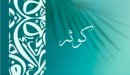 صورة مقال معنى اسم كوثر