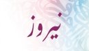صورة مقال معنى اسم نيروز