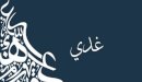 صورة مقال معنى اسم غدي
