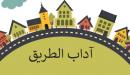 صورة مقال من آداب الطريق