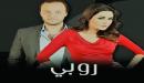 صورة مقال قصة مسلسل روبي