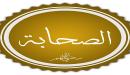 صورة مقال من هم الصحابة