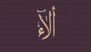 صورة مقال ما معنى اسم الاء