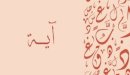 صورة مقال ما معنى اسم اية
