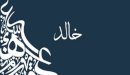 صورة مقال ما معنى اسم خالد