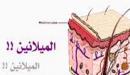 صورة مقال أين توجد مادة الميلانين
