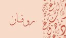 صورة مقال معنى اسم روفان