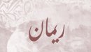 صورة مقال معنى اسم ريمان