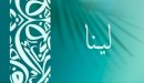 صورة مقال معنى اسم لينا