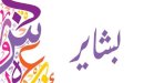 صورة مقال ما معنى اسم بشاير