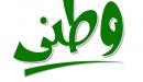 صورة مقال أهمية الوطن