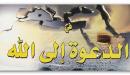 صورة مقال أهمية الدعوة إلى الله