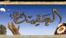 صورة مقال أهمية العقيدة