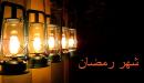 صورة مقال شعر عن شهر رمضان