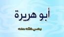 صورة مقال أبو هريرة رضي الله عنه