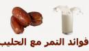 صورة مقال فوائد التمر باللبن