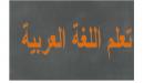 صورة مقال أهمية تعلم اللغة العربية