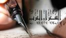 صورة مقال أهم شعراء العرب
