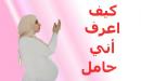 صورة مقال كيف تعرف المرأة أنها حامل
