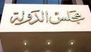 صورة مقال ما هو مجلس الدولة