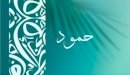 صورة مقال معنى اسم حمود