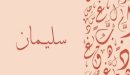 صورة مقال معنى اسم سليمان