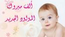 صورة مقال عبارات عن المولود الجديد