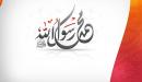 صورة مقال تعبير عن حياة الرسول