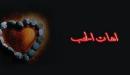 صورة مقال كلمات حب حزينة