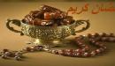 صورة مقال حكمة رمضانية