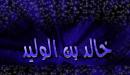 صورة مقال أين توفي خالد بن الوليد