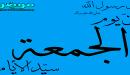 صورة مقال عبارات عن الجمعة