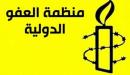 صورة مقال أين يقع مقر منظمة العفو الدولية