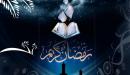 صورة مقال أقوال في رمضان