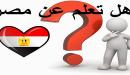 صورة مقال هل تعلم عن مصر