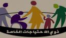 صورة مقال عبارات لذوي الاحتياجات الخاصة