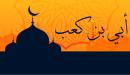 صورة مقال أبي بن كعب