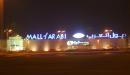 صورة مقال أين يقع مول العرب