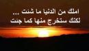صورة مقال أقوال مأثورة عن الدنيا