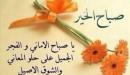 صورة مقال عبارات الصباح للأصدقاء
