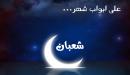 صورة مقال فضل شهر شعبان