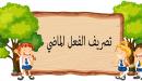 صورة مقال تصريف الفعل الماضي