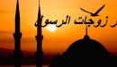 صورة مقال آخر زوجات الرسول